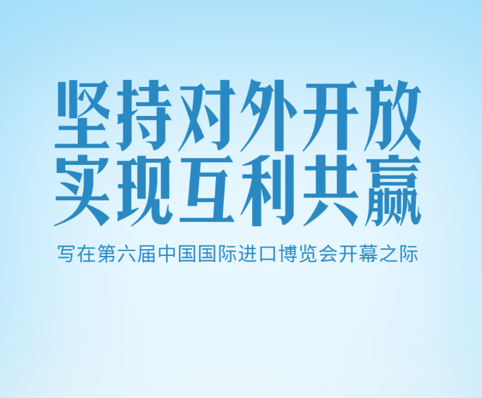 坚持对外开放 实现互利共赢——写在第六届中国国际进口博览会开幕之际