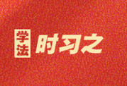 学习习近平法治思想｜坚持统筹推进国内法治和涉外法治