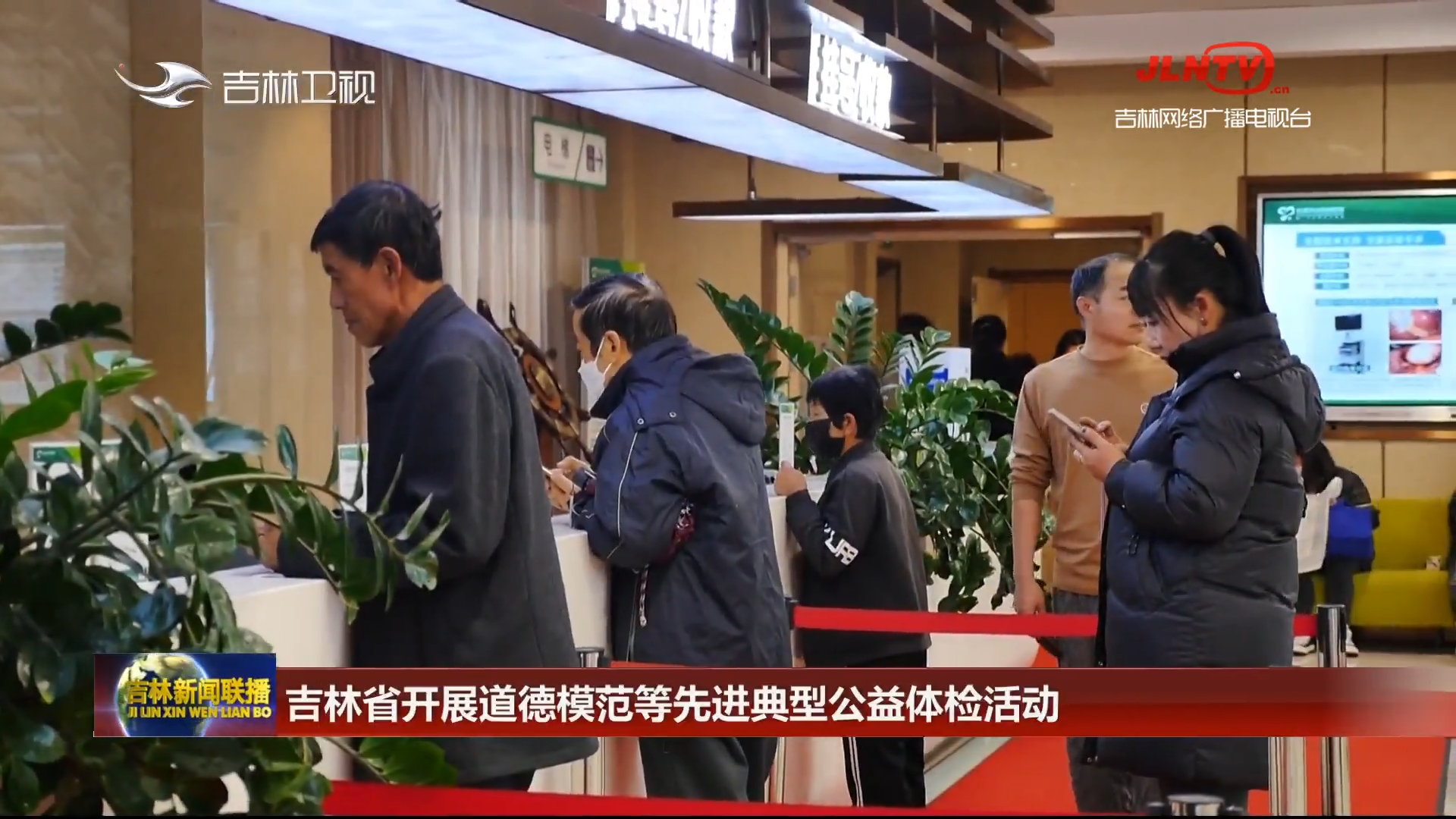 吉林省开展道德模范等先进典型公益体检活动