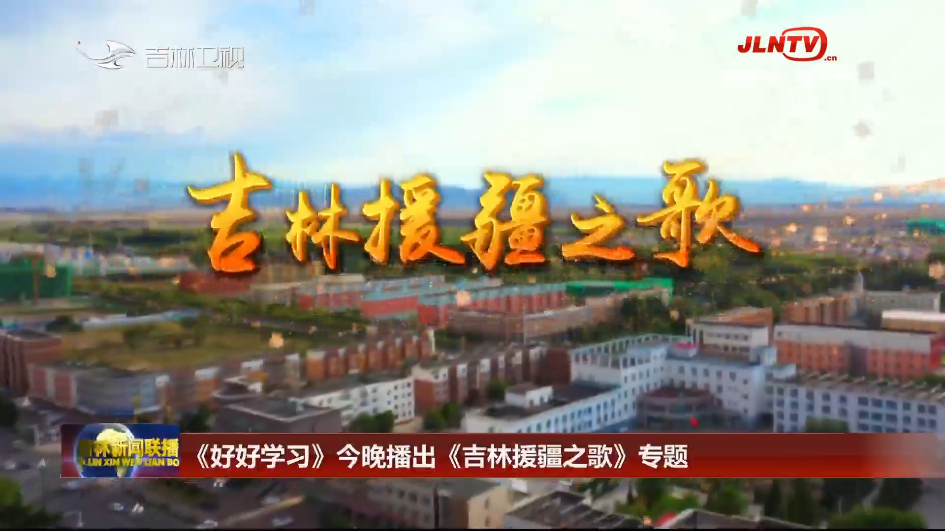《好好学习》今晚播出《吉林援疆之歌》专题