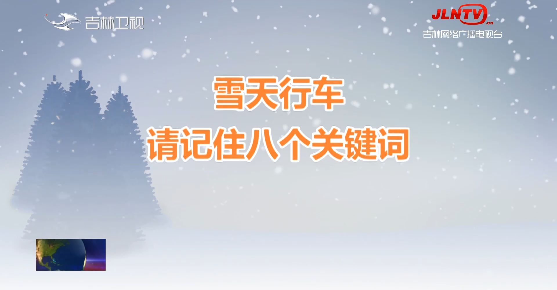 【应对雨雪寒潮天气】下雪天行车安全小贴士