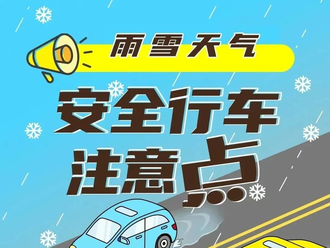 【恶劣天气出行提示】岭城交警提醒您：降雨、暴雪、降温天气来袭，请注意交通安全