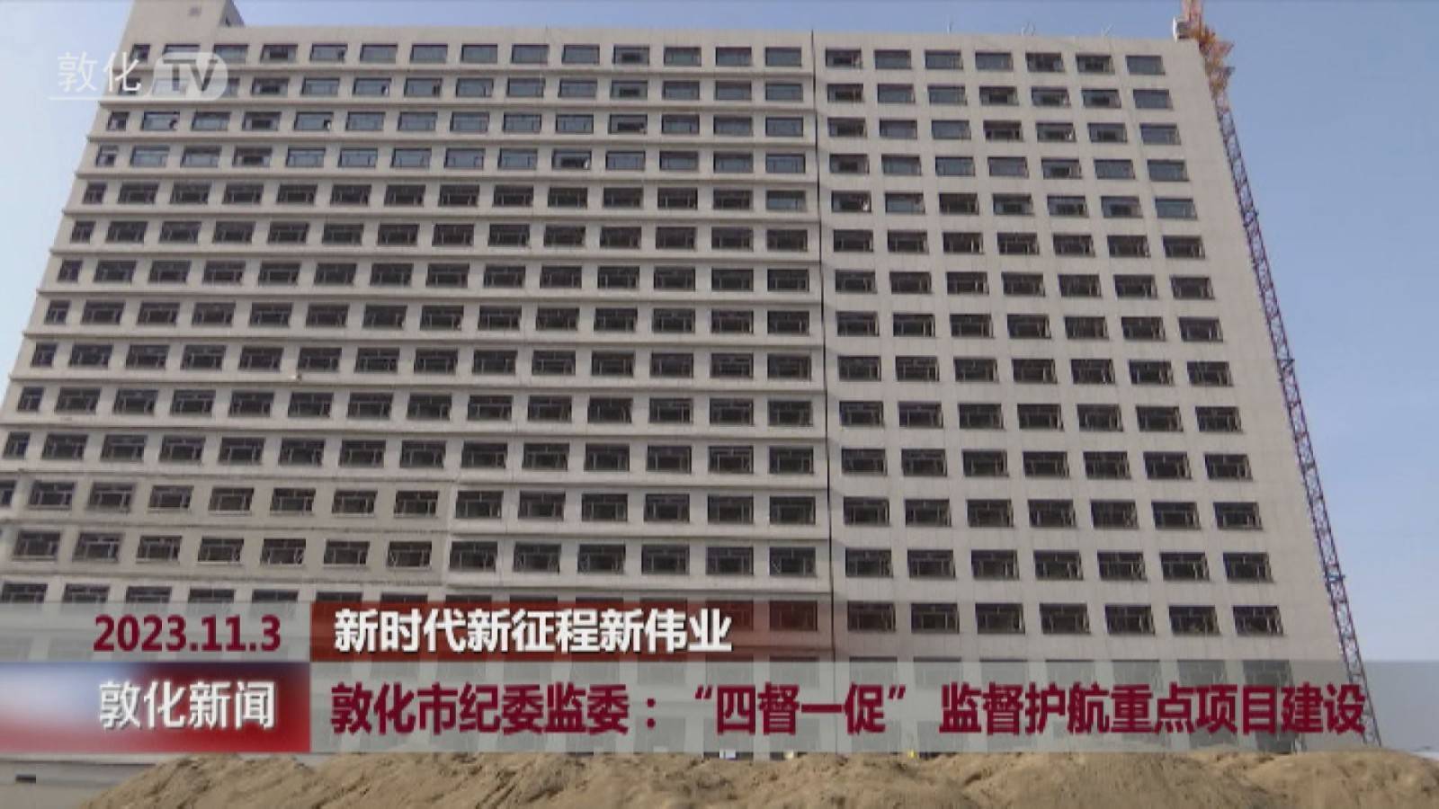 敦化市纪委监委：“四督一促” 监督护航重点项目建设