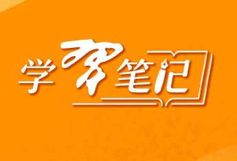 《习近平著作选读》学习笔记：全面推进依法治国要牢记这几个“必须坚持”