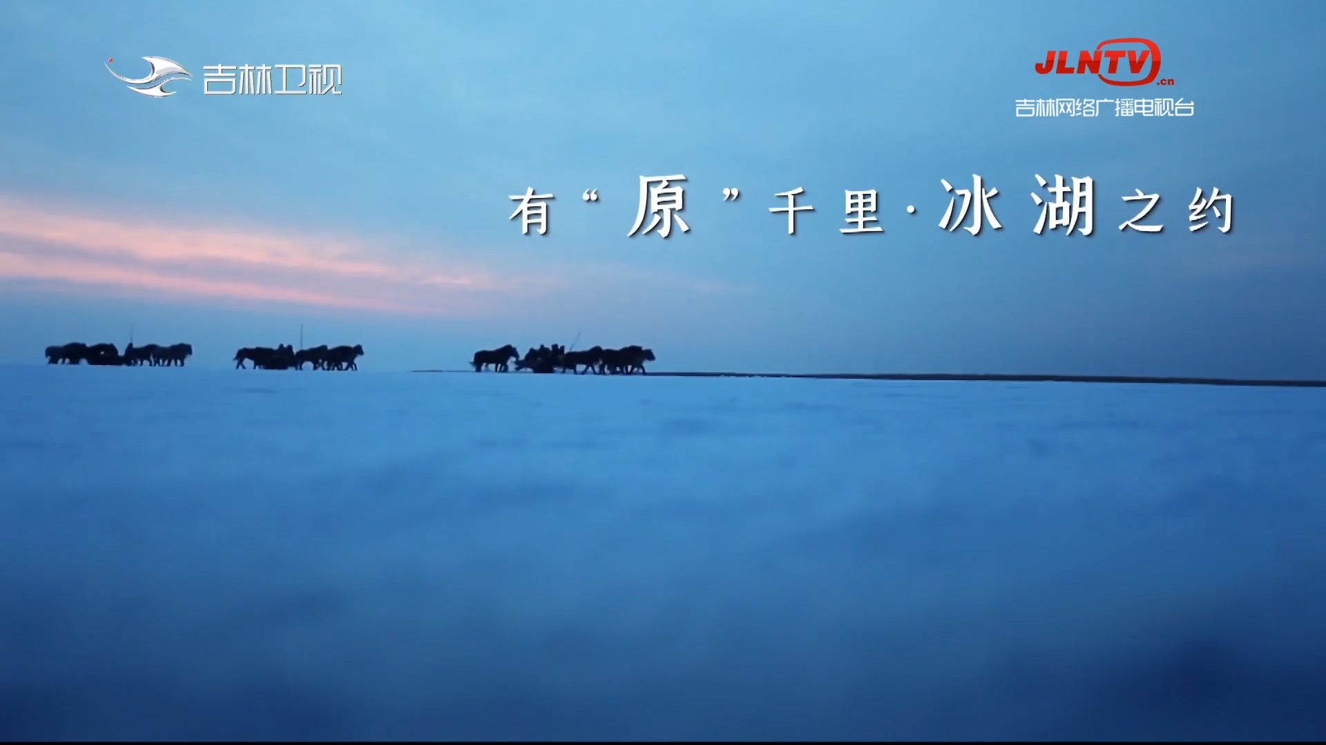 【向收获出发·精彩在“吉”】松原：有“原”千里 冰湖之约