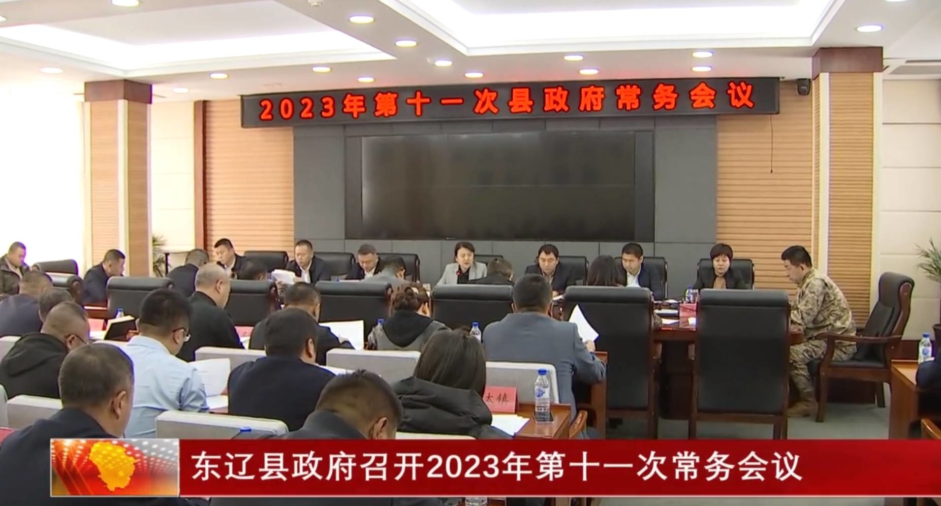 东辽县政府召开2023年第十一次常务会议