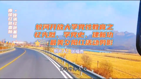 蛟河开放大学党性教育丨【忆先烈 学党史 建新功 】最美夕阳红活动剪影