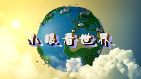 七色光 第十期 小眼看世界