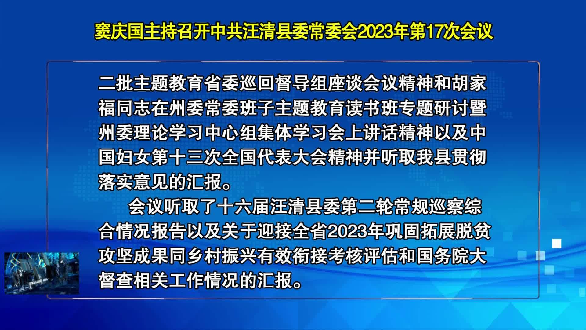 11月08日	窦庆国主持召开中共汪清县委常委会2023年第17次会议