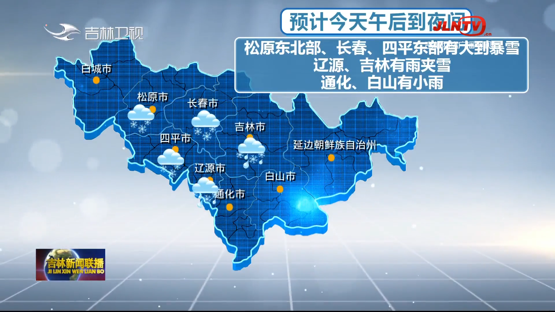 【应对雨雪寒潮天气】吉林省再迎雨雪天气 本轮降雪明日结束