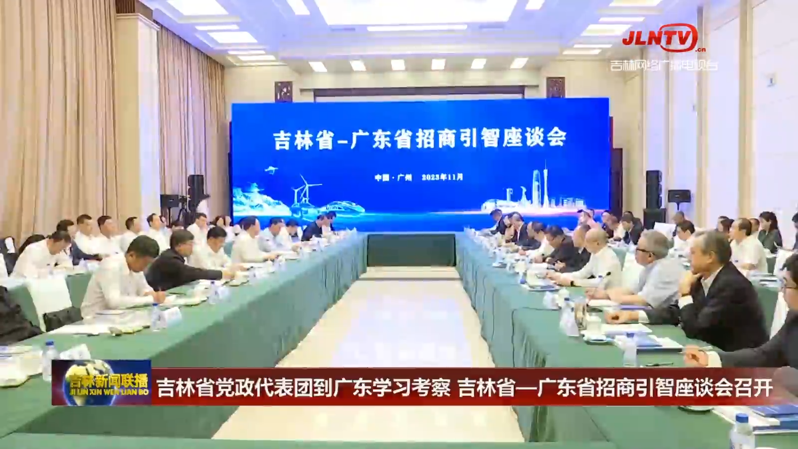 吉林省党政代表团到广东学习考察 吉林省—广东省招商引智座谈会召开