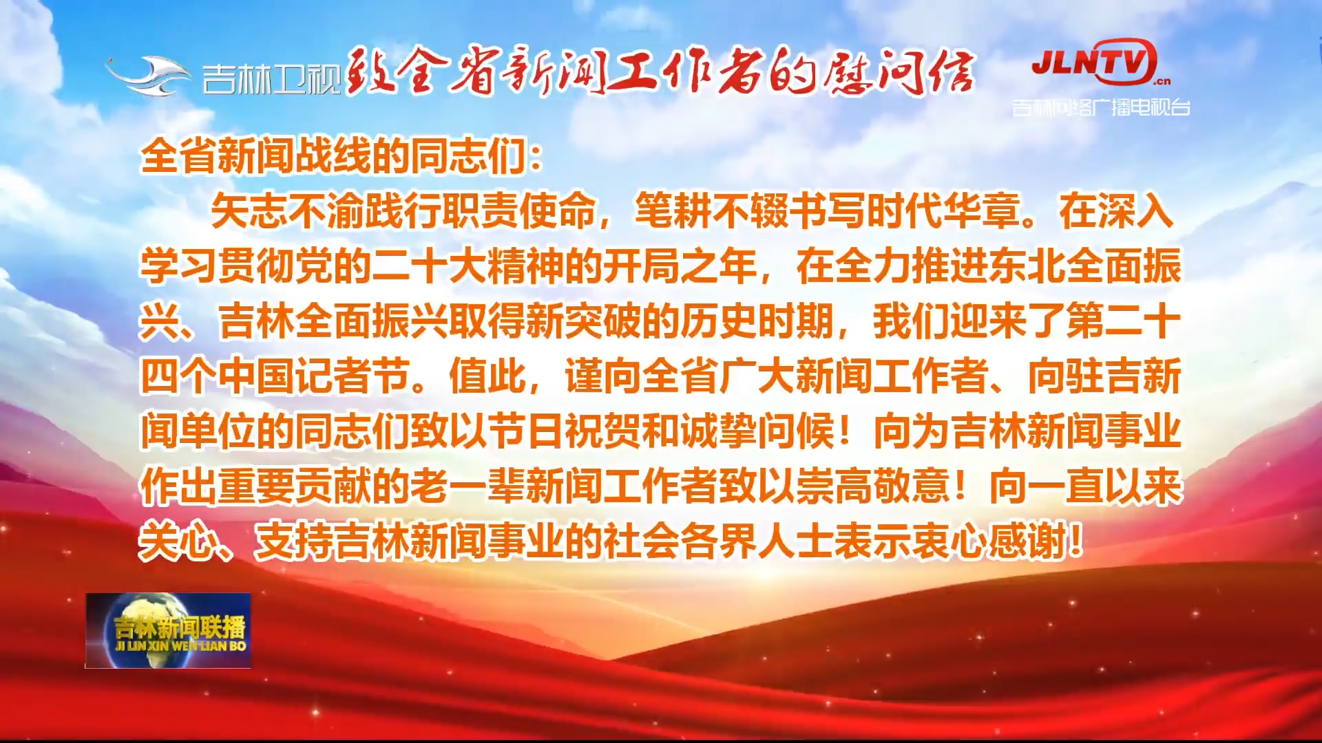 致全省新闻工作者的慰问信