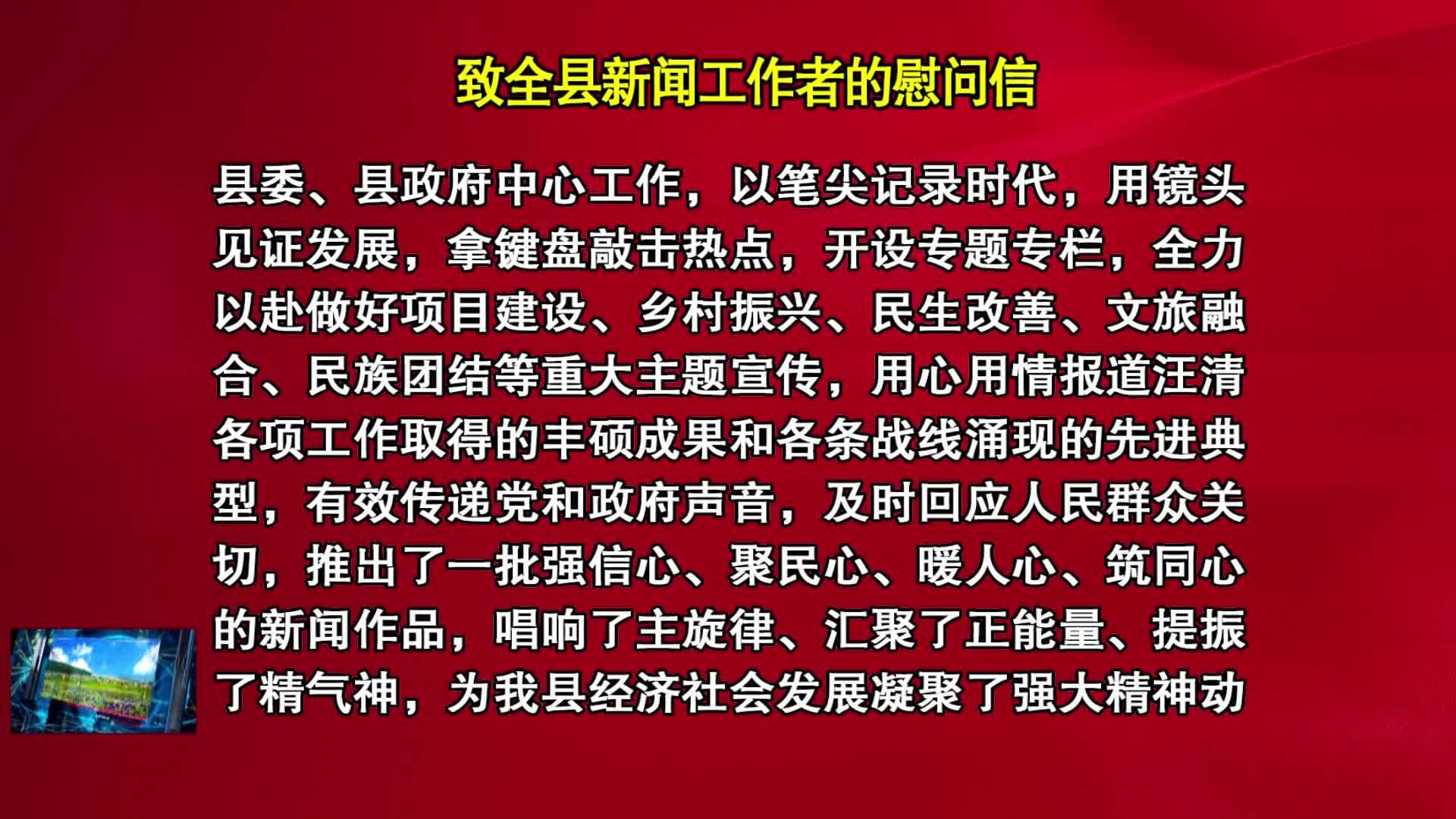 11月08日 致全县新闻工作者的慰问信