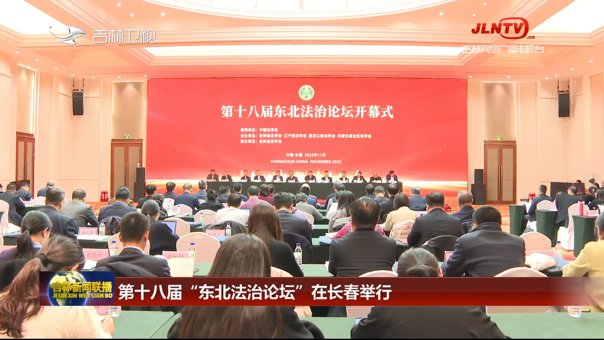 第十八届“东北法治论坛”在长春举行