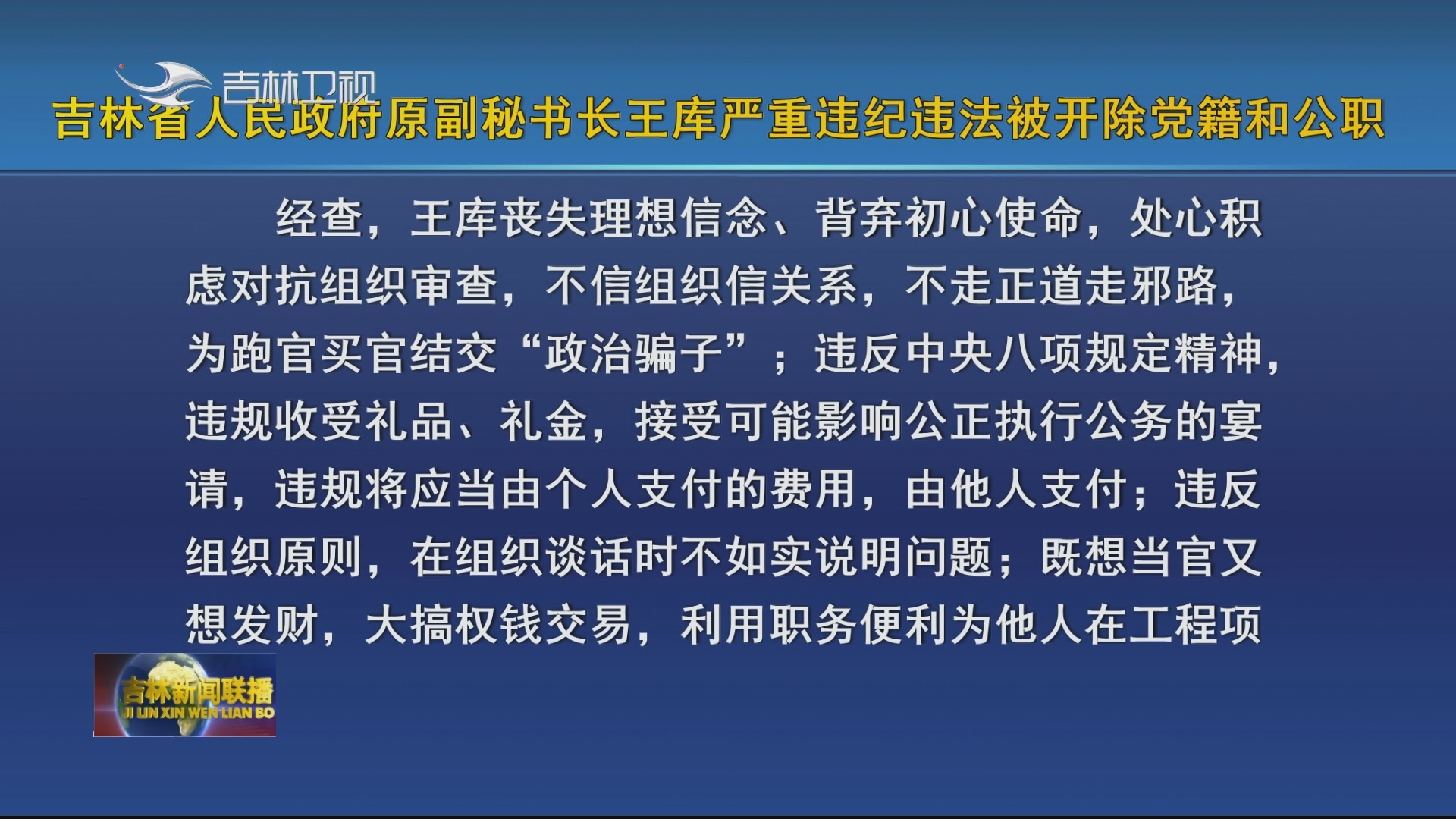 吉林省人民政府原副秘书长王库严重违纪违法被开除党籍和公职