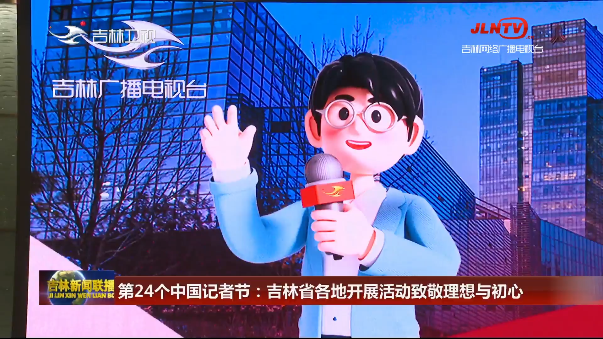 第24个中国记者节：吉林省各地开展活动致敬理想与初心