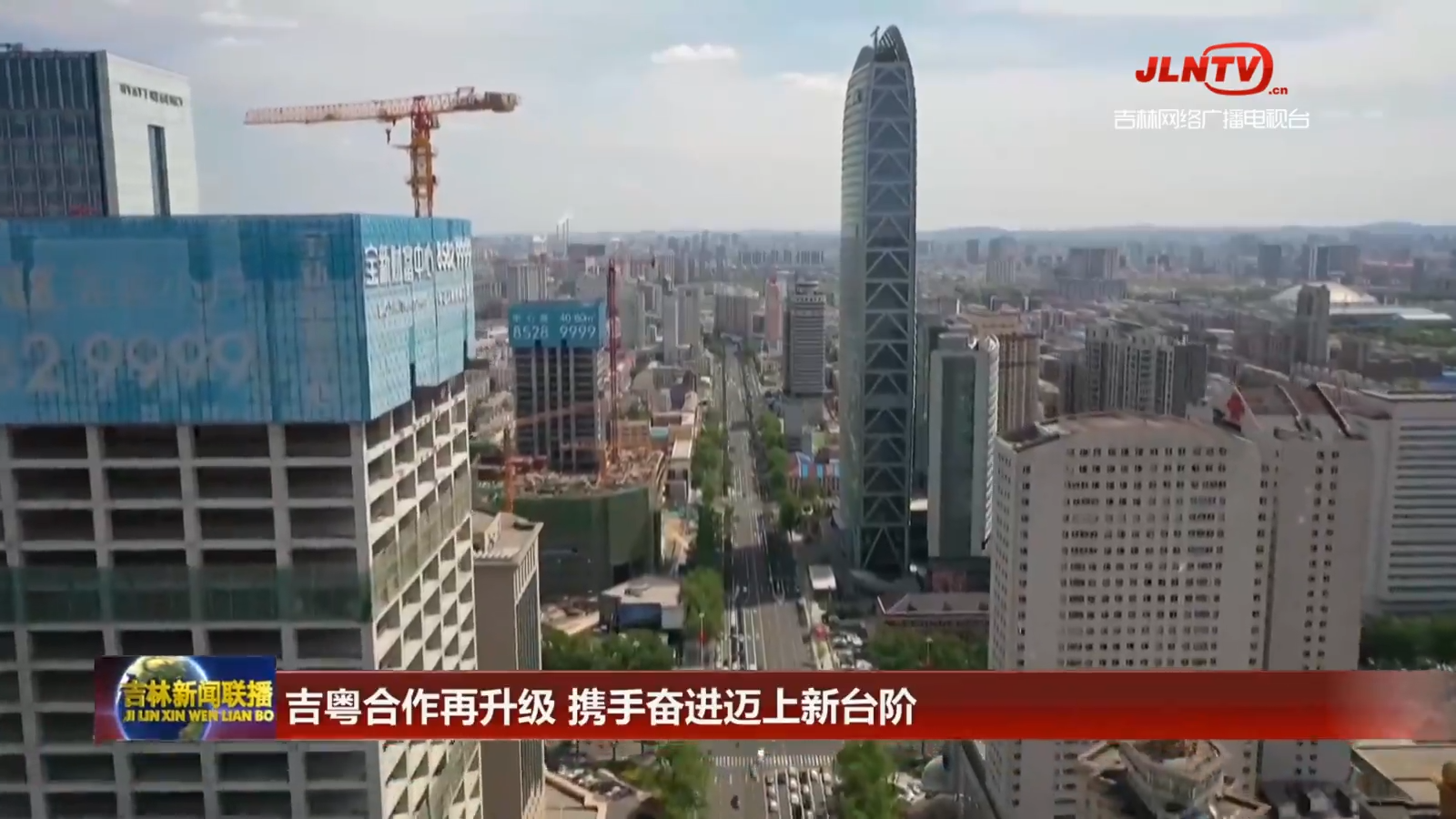 吉粤合作再升级 携手奋进迈上新台阶