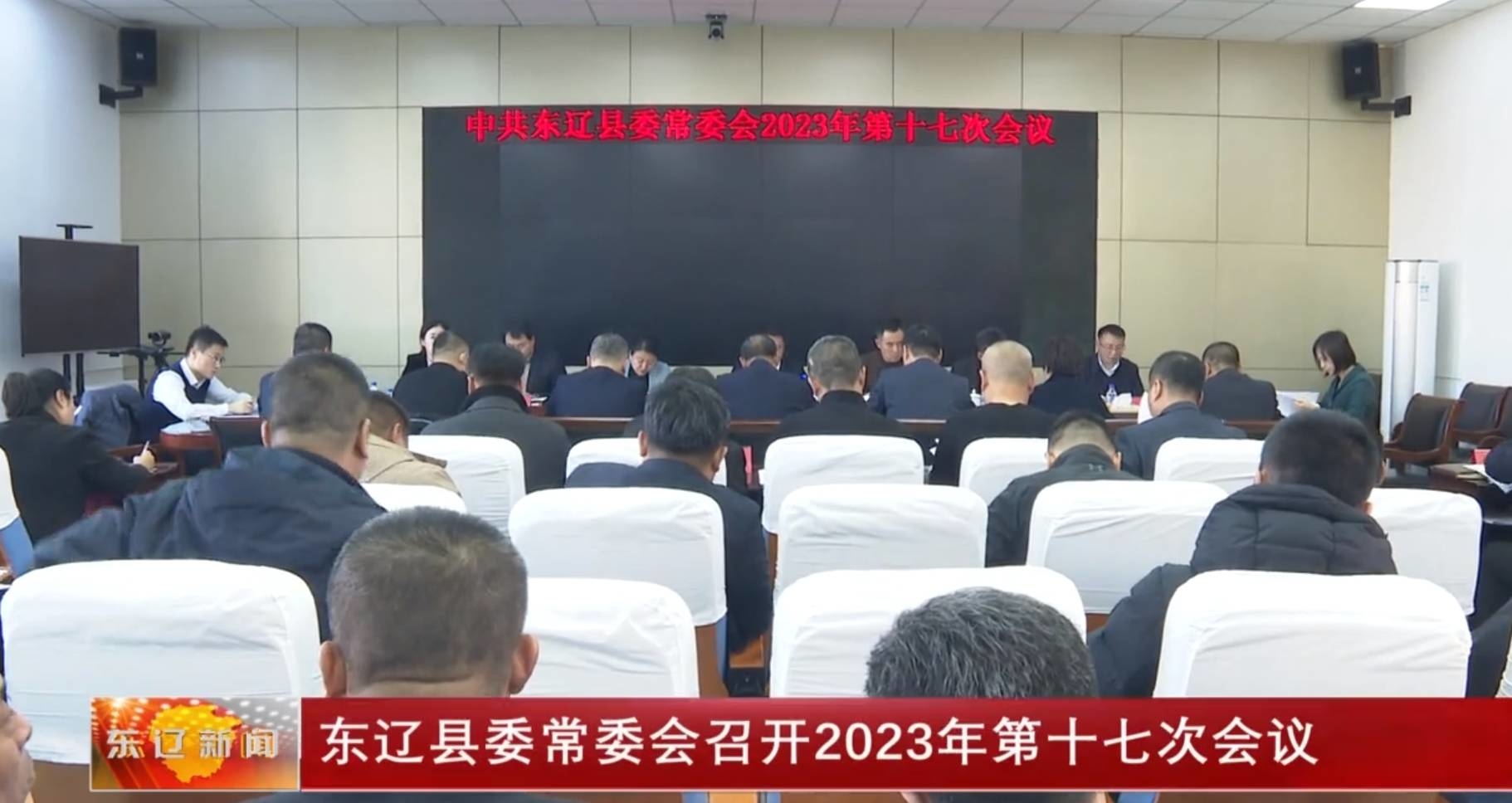 东辽县委常委会召开2023年第十七次会议