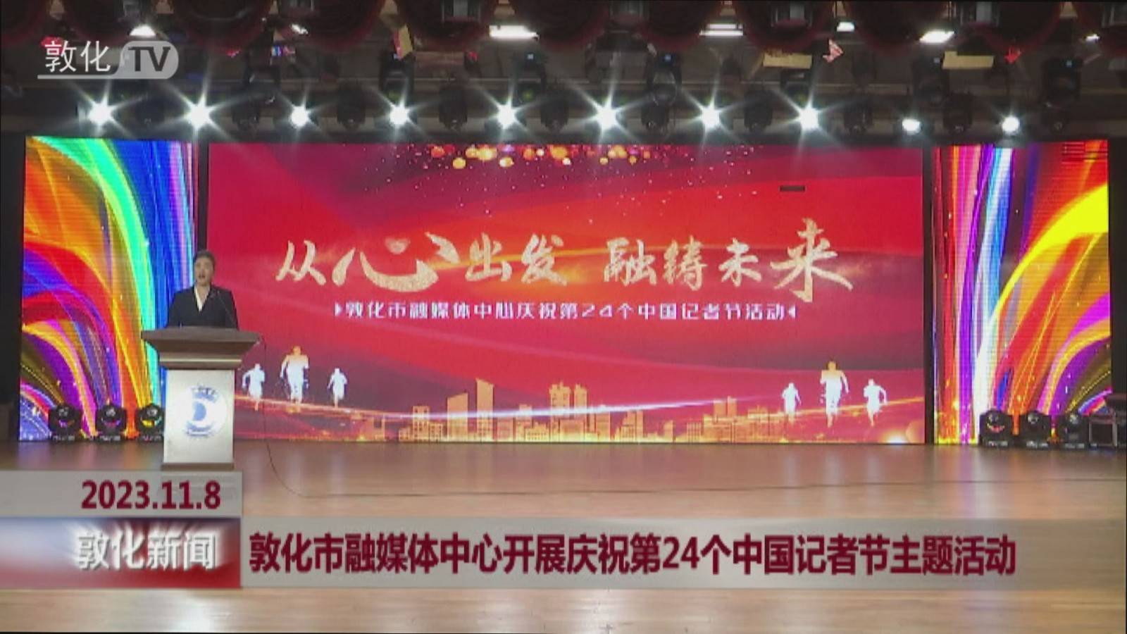 敦化市融媒体中心开展庆祝第24个中国记者节主题活动