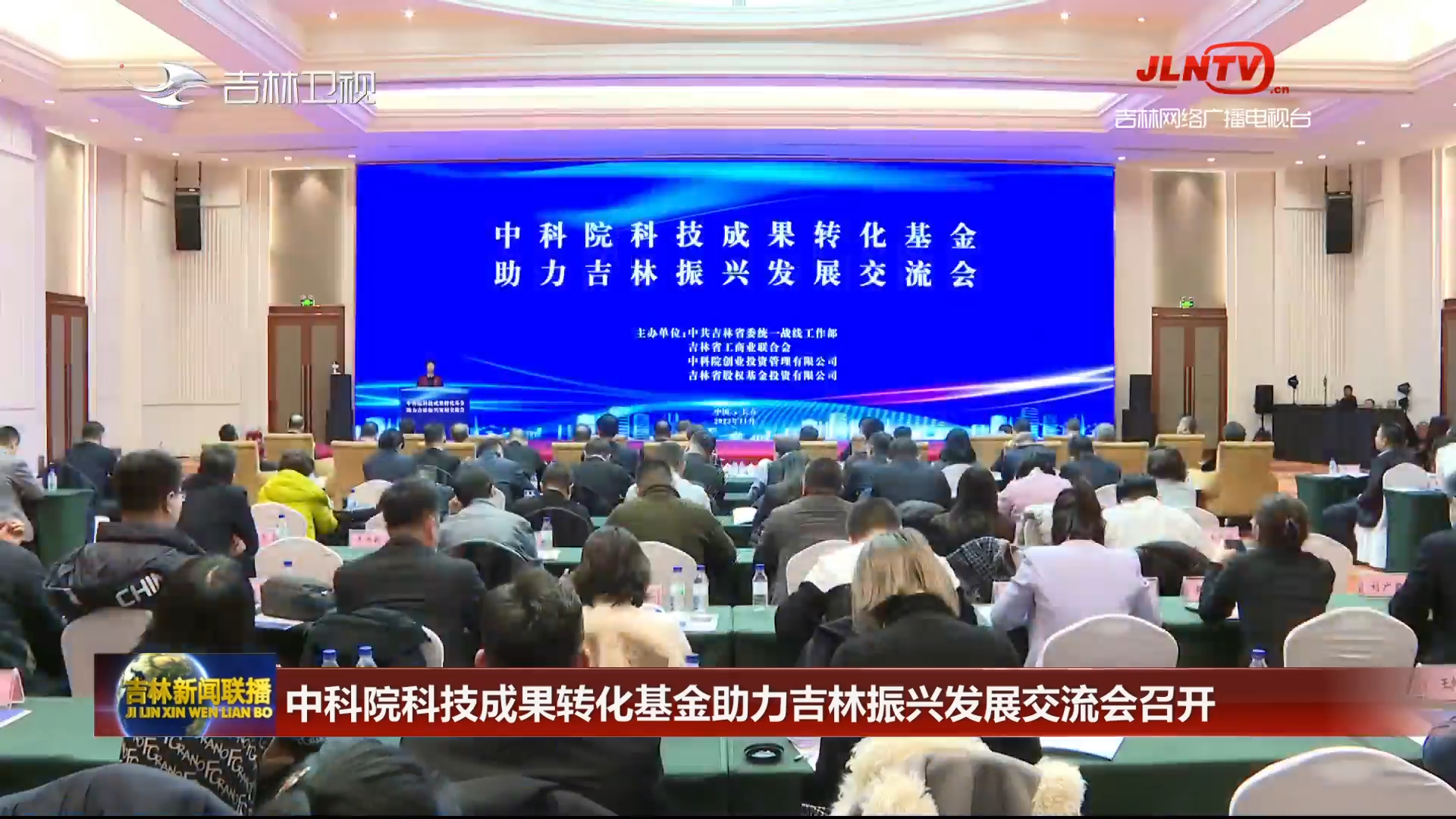 中科院科技成果转化基金助力吉林振兴发展交流会召开