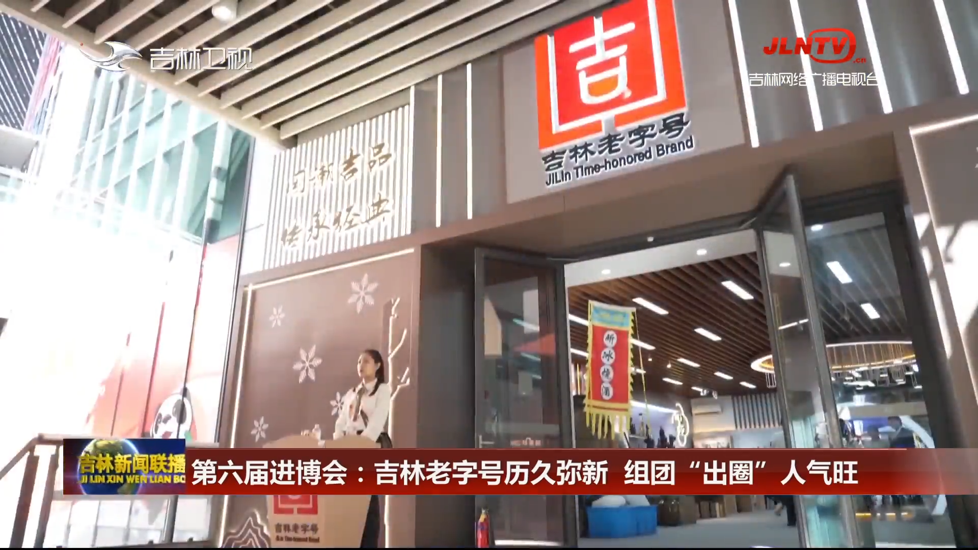 第六届进博会：吉林老字号历久弥新  组团“出圈”人气旺