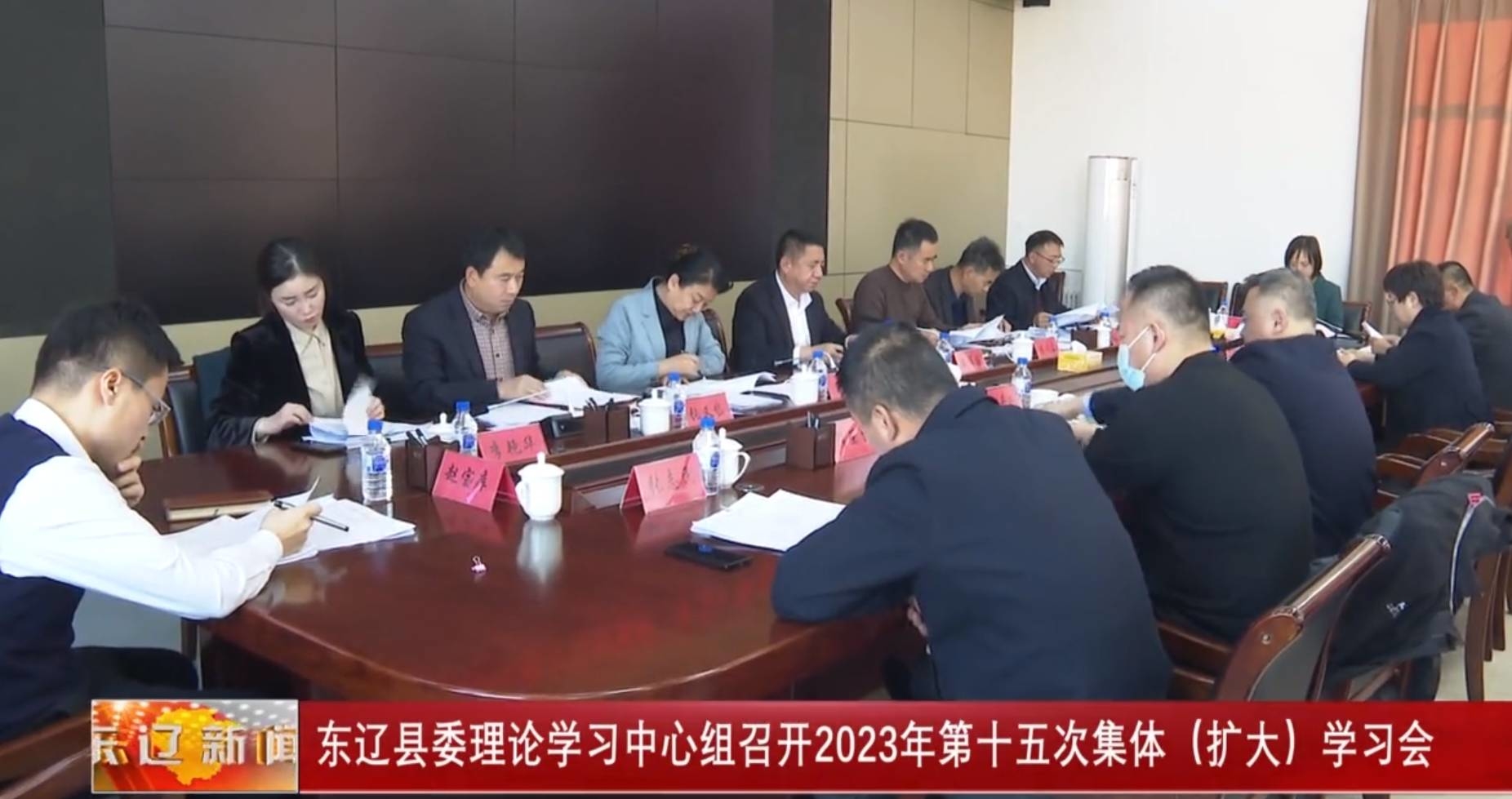 东辽县委理论学习中心组召开2023年第十五次集体（扩大）学习会