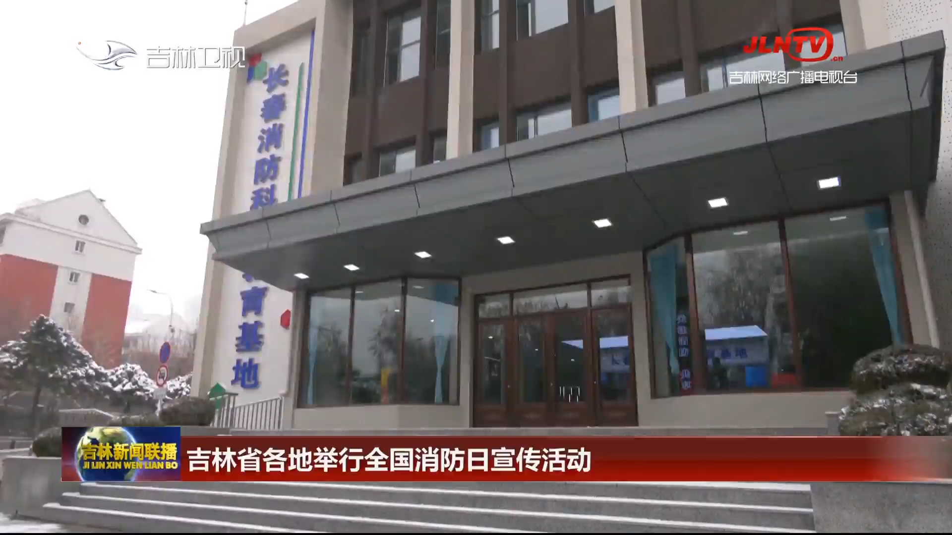 吉林省各地举行全国消防日宣传活动