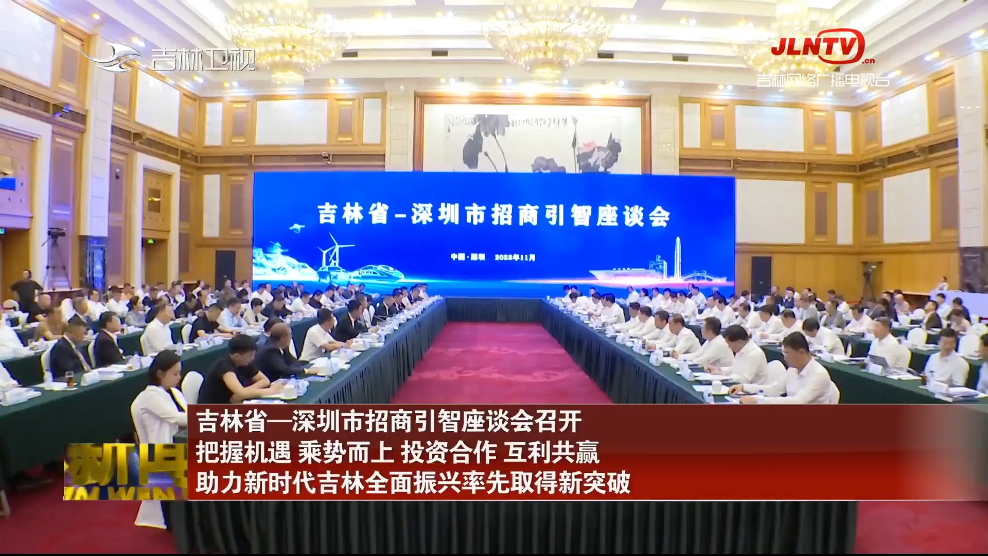 吉林省—深圳市招商引智座谈会召开 把握机遇 乘势而上 投资合作 互利共赢 助力新时代吉林全面振兴率先取得新突破