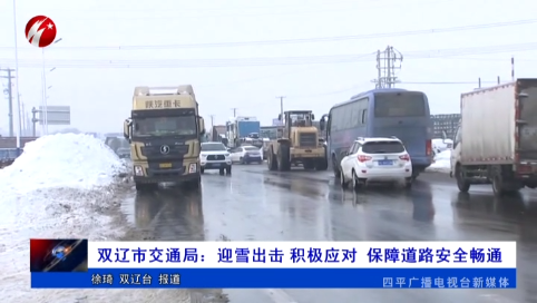 双辽市交通局：迎雪出击 积极应对 保障道路安全畅通