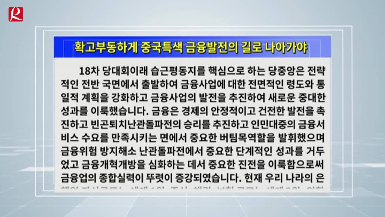 【룡정뉴스】확고부동하게 중국특색 금융발전의 길로 나아가야