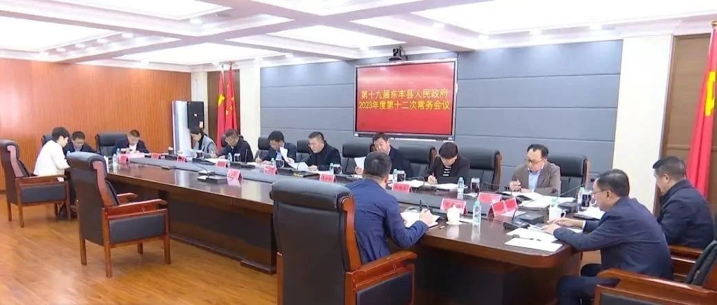 县政府召开2023年度第十二次常务会议