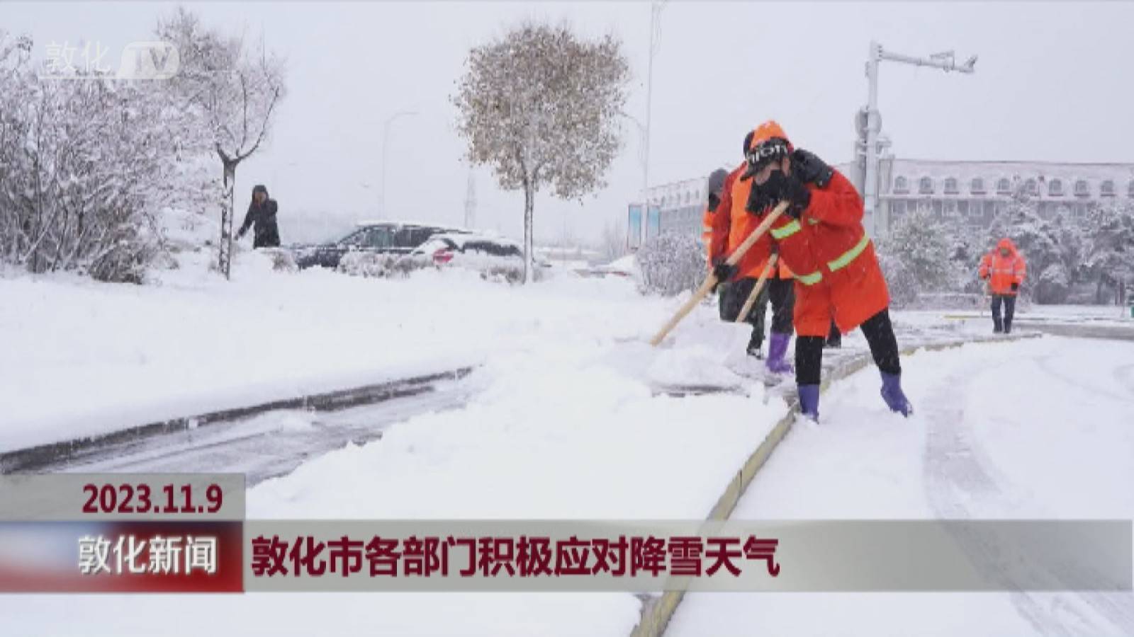 敦化市各部门积极应对降雪天气