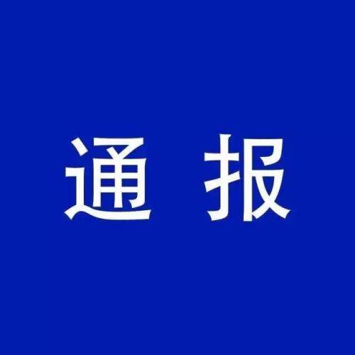 清雪通报