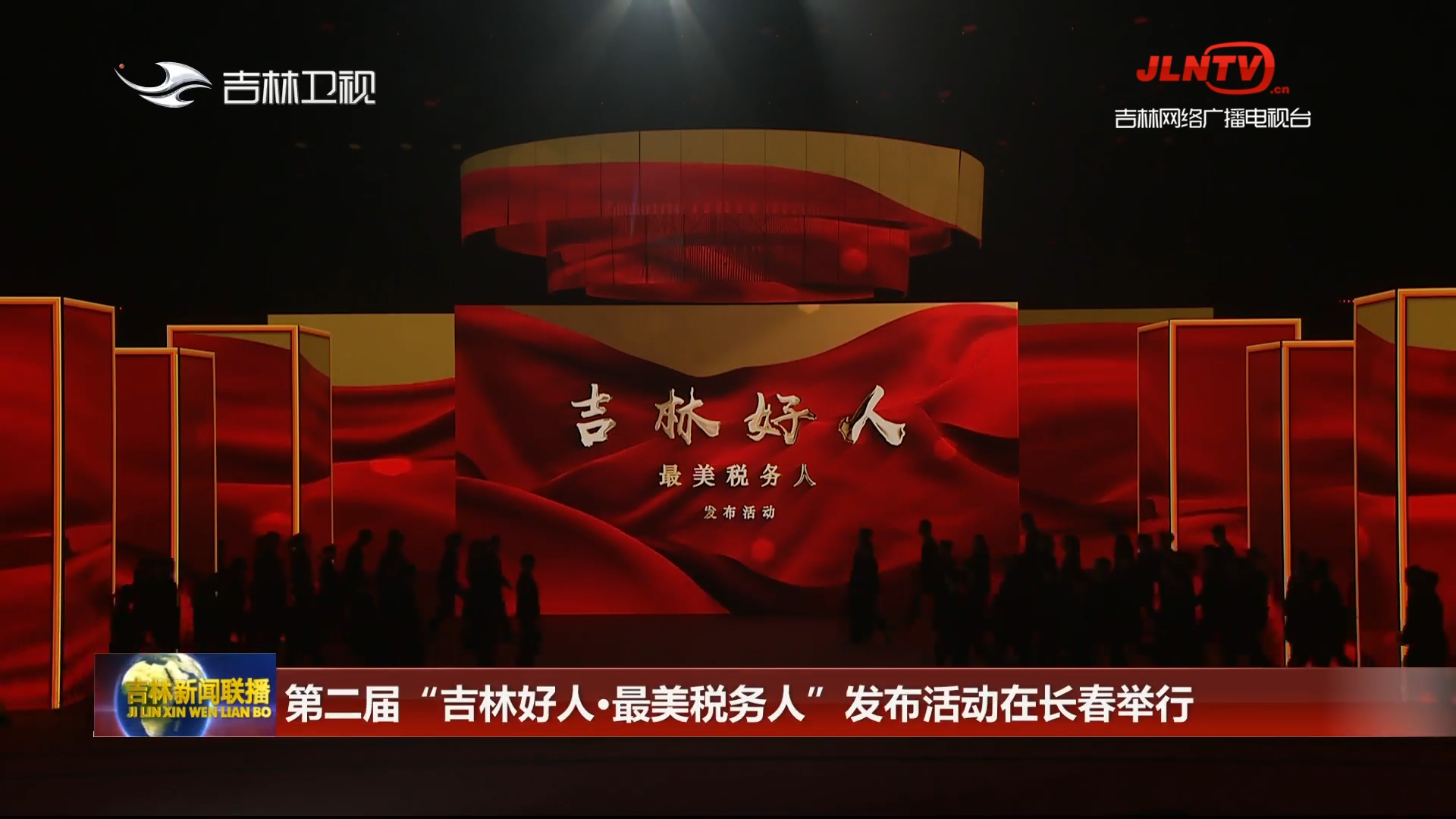 第二届“吉林好人·最美税务人”发布活动在长春举行