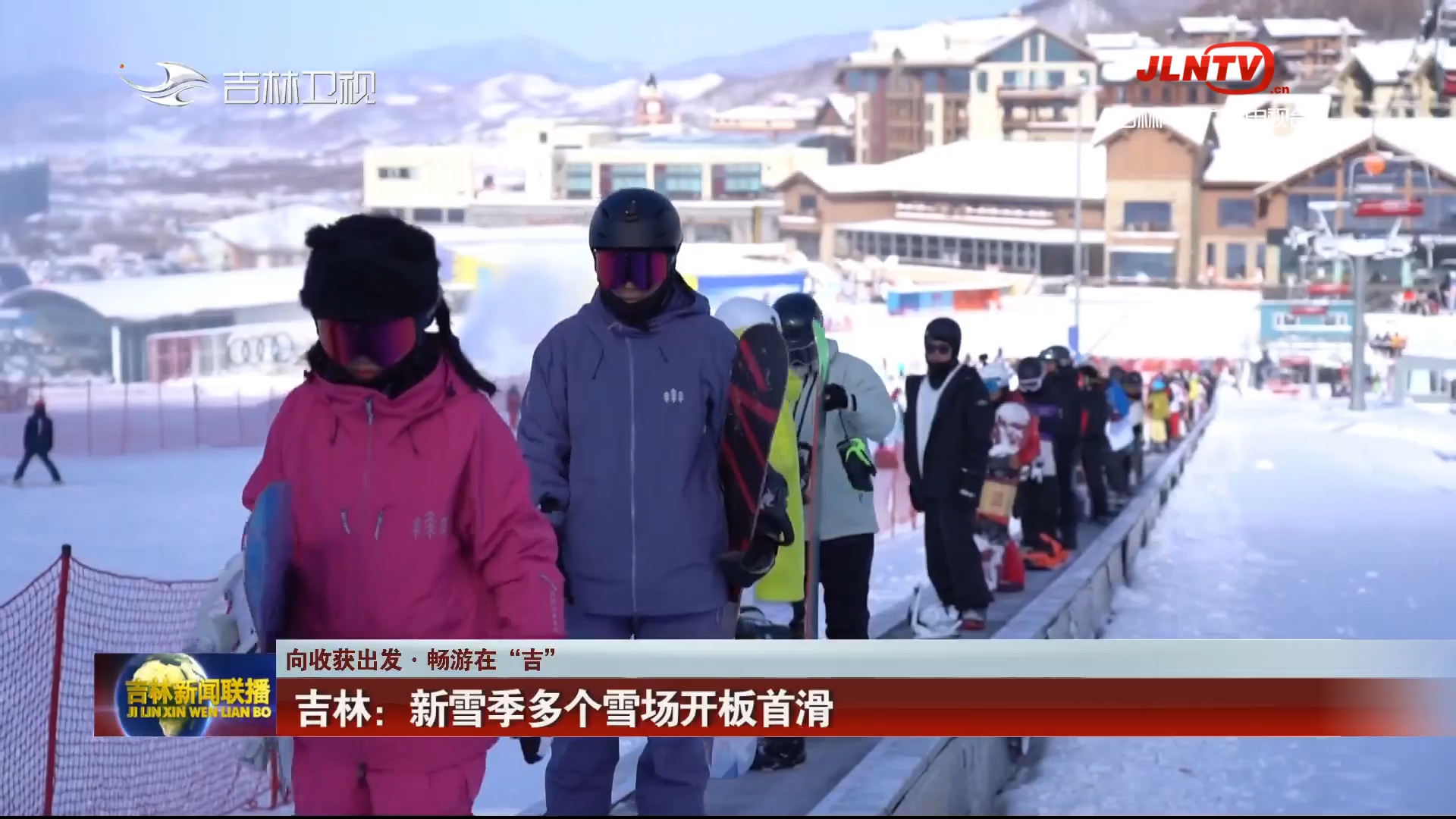 【向收获出发·畅游在“吉”】吉林：新雪季多个雪场开板首滑