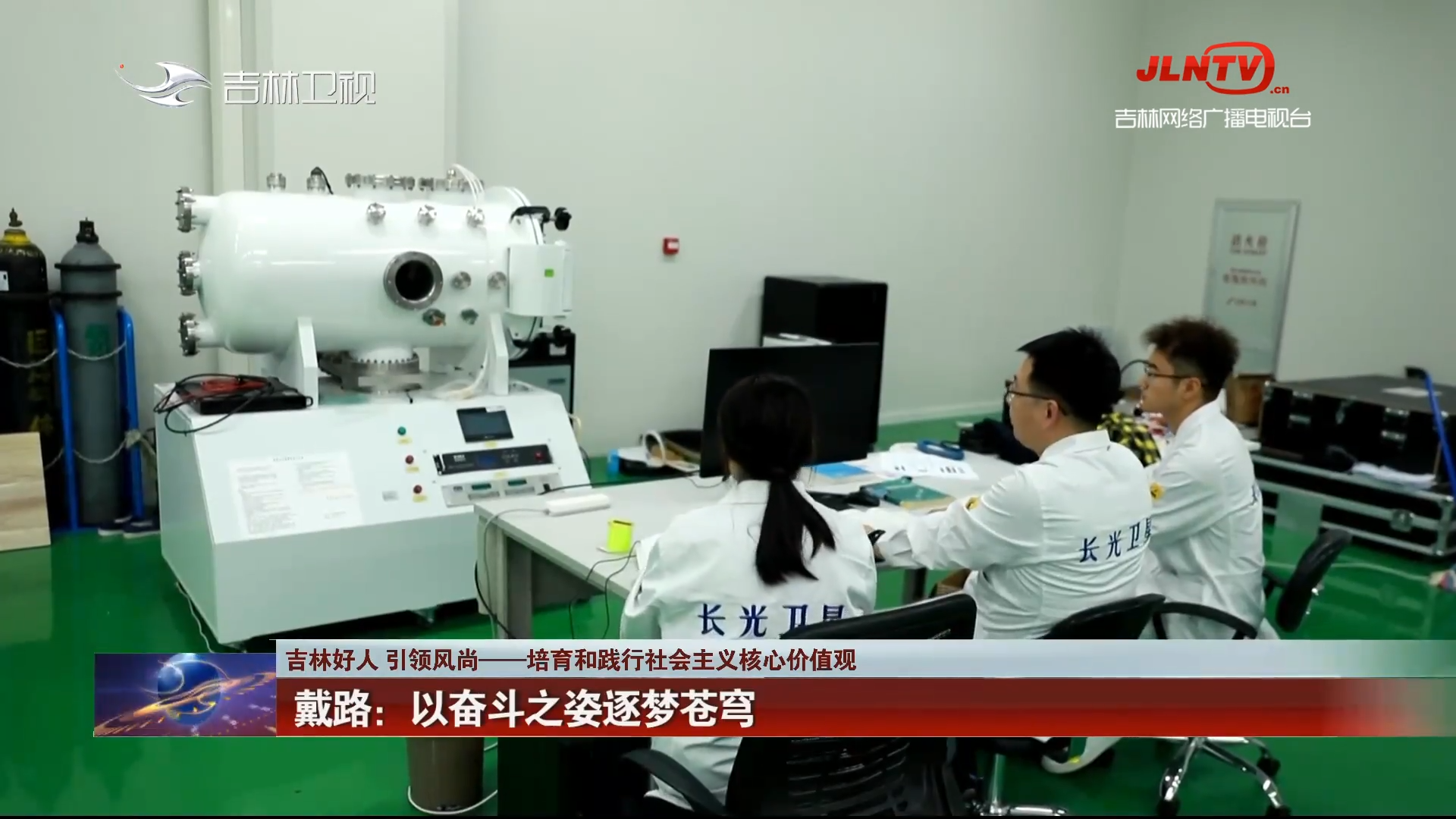 【吉林好人 引领风尚——培育和践行社会主义核心价值观】戴路：以奋斗之姿逐梦苍穹