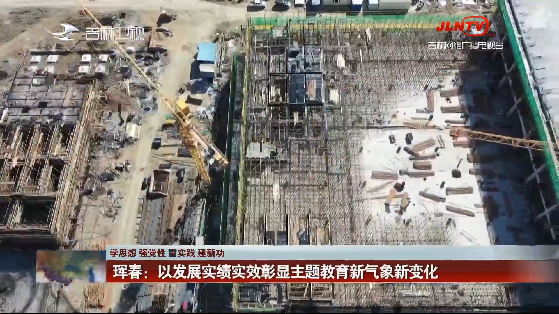 【学思想 强党性 重实践 建新功】珲春：以发展实绩实效彰显主题教育新气象新变化