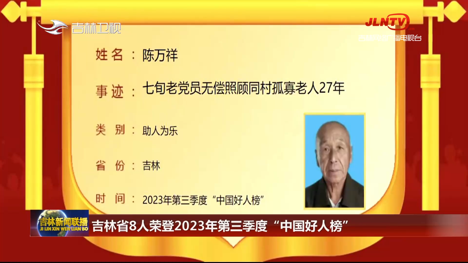 吉林省8人荣登2023年第三季度“中国好人榜”
