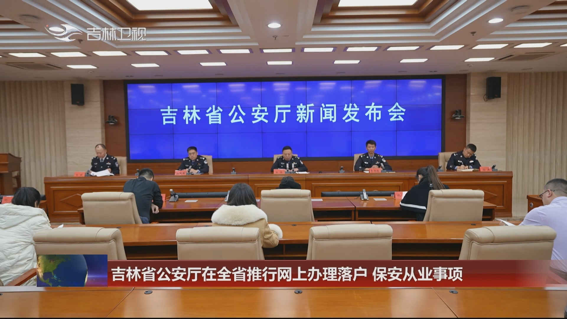 吉林省公安厅在全省推行网上办理落户 保安从业事项
