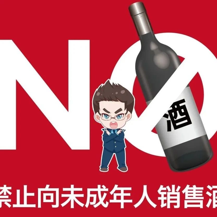 禁向未成年人售酒！违者最高可罚50万！