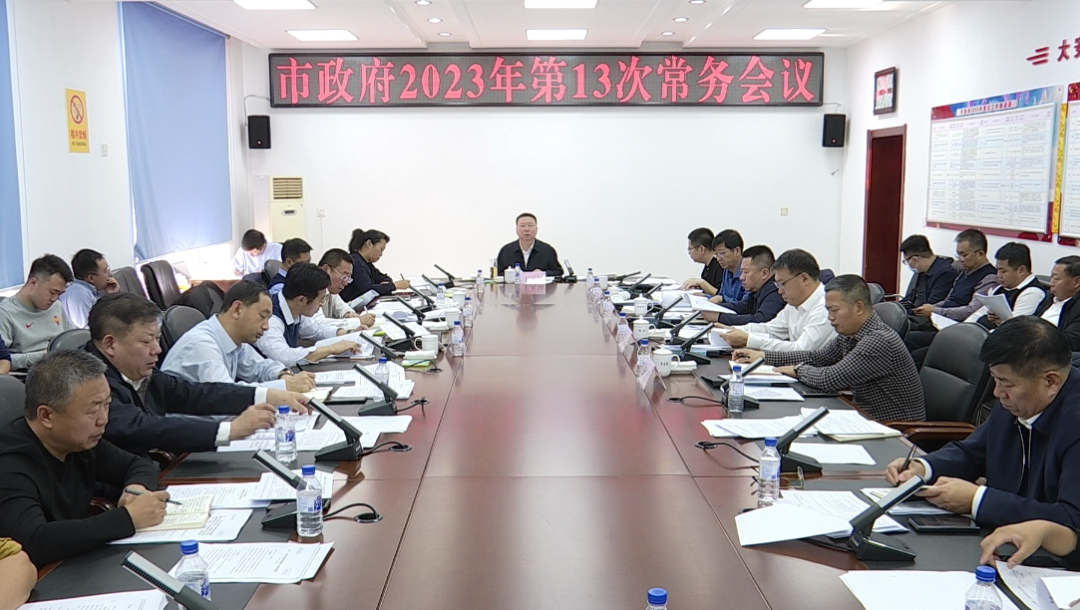 市政府召开2023年第13次常务会议
