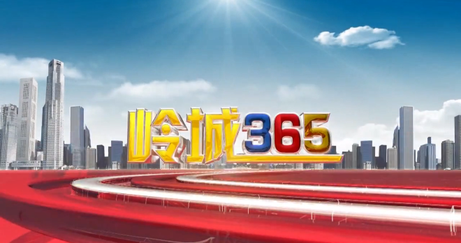 《岭城365》2023-11-13