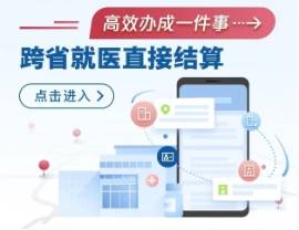 跨省异地看病怎么走医保，领你全流程办理→