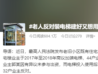 老人反对装电梯，建好后又想用被多数业主拒绝！法院判了