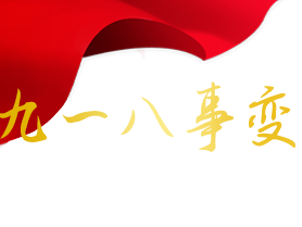 渔家傲·九一八事变九十周年周年祭二首