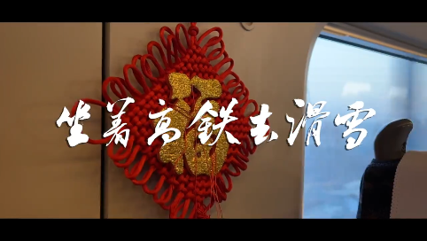 坐着高铁去滑雪