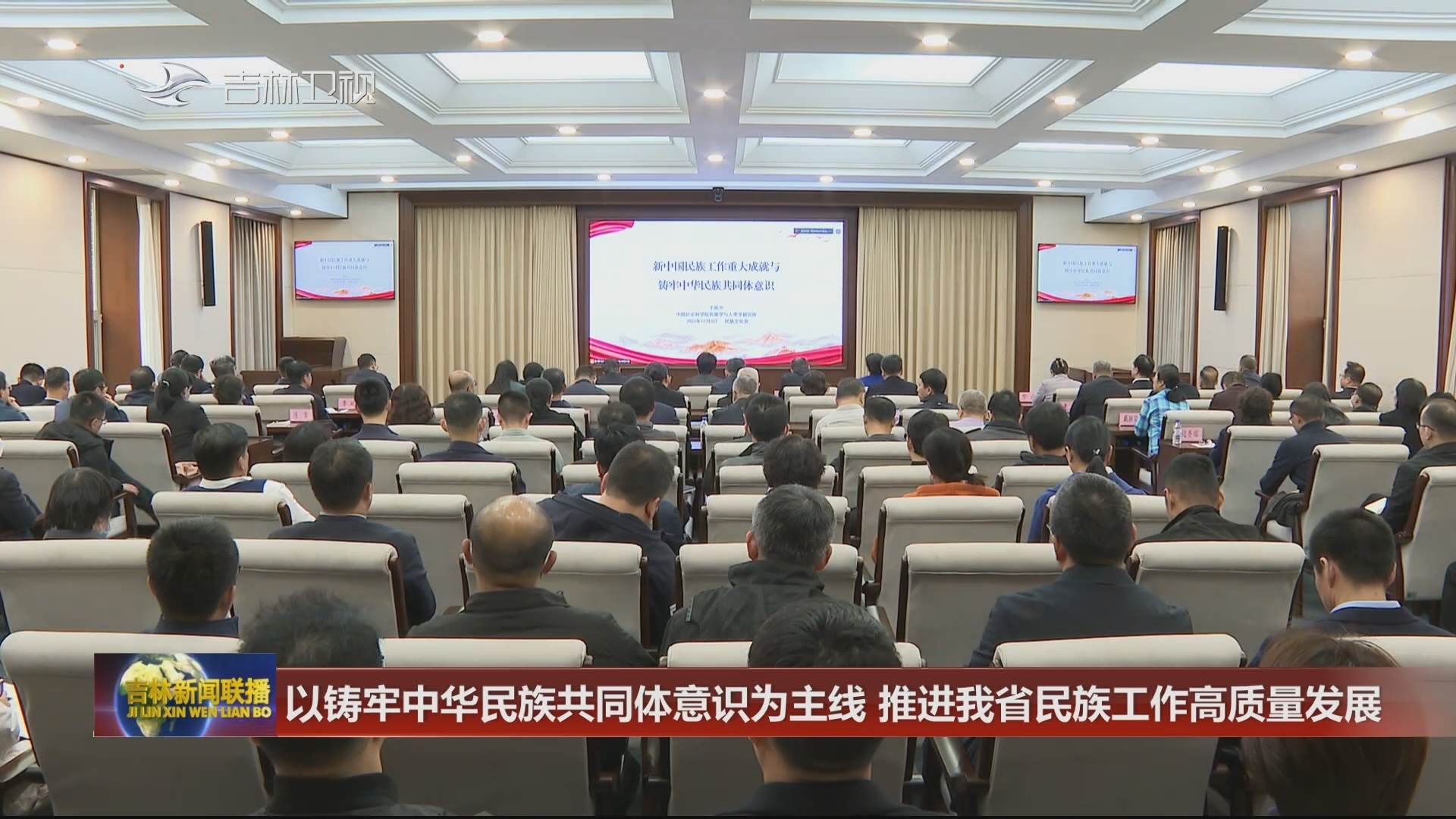 以铸牢中华民族共同体意识为主线 推进我省民族工作高质量发展