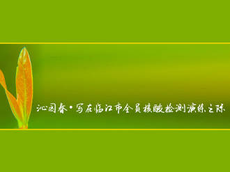 沁园春•写在临江市全员核酸检测演练之际