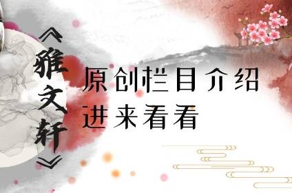 《雅文轩》原创栏目介绍  进来看看