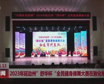 2023年延边州“舒华杯”全民健身操舞大赛在敦化举行
